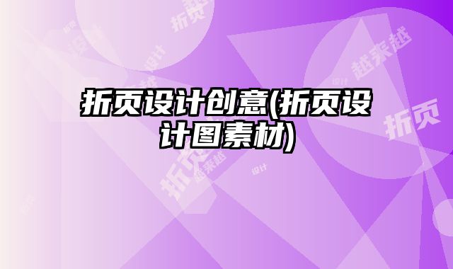 折頁(yè)設(shè)計(jì)創(chuàng)意(折頁(yè)設(shè)計(jì)圖素材)