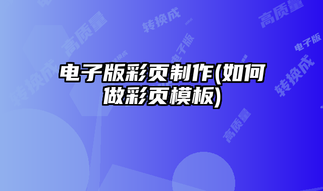 電子版彩頁制作(如何做彩頁模板)