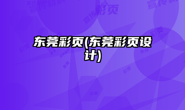 東莞彩頁(東莞彩頁設(shè)計)