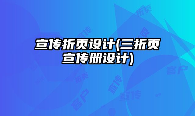 宣傳折頁(yè)設(shè)計(jì)(三折頁(yè)宣傳冊(cè)設(shè)計(jì))