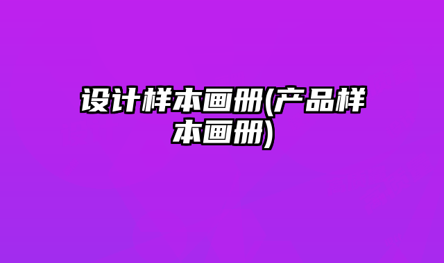 設計樣本畫冊(產品樣本畫冊)