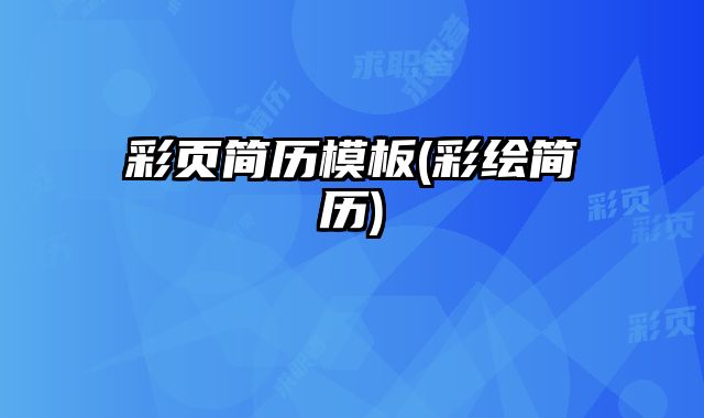 彩頁簡歷模板(彩繪簡歷)