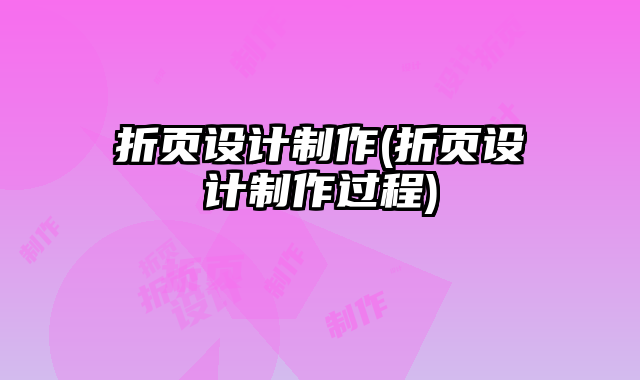 折頁設(shè)計制作(折頁設(shè)計制作過程)