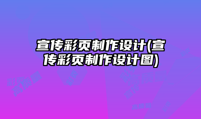 宣傳彩頁制作設(shè)計(宣傳彩頁制作設(shè)計圖)