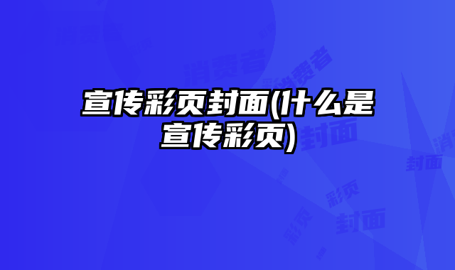 宣傳彩頁封面(什么是宣傳彩頁)