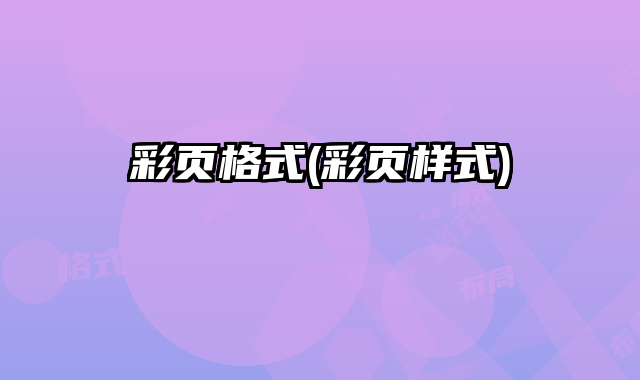 彩頁格式(彩頁樣式)