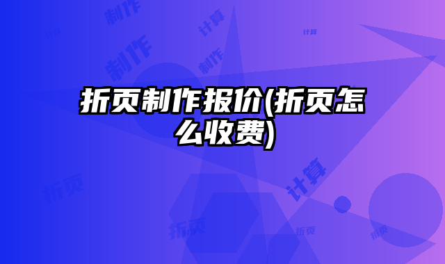 折頁制作報(bào)價(jià)(折頁怎么收費(fèi))