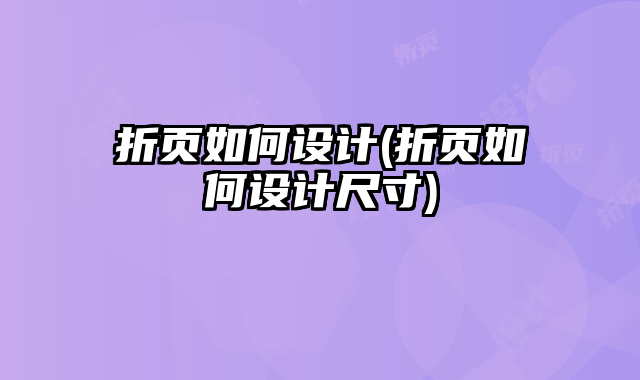 折頁(yè)如何設(shè)計(jì)(折頁(yè)如何設(shè)計(jì)尺寸)