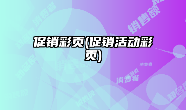 促銷彩頁(yè)(促銷活動(dòng)彩頁(yè))