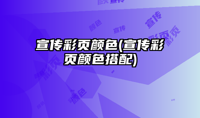 宣傳彩頁顏色(宣傳彩頁顏色搭配)