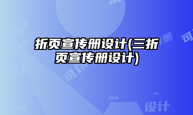折頁宣傳冊設(shè)計(三折頁宣傳冊設(shè)計)