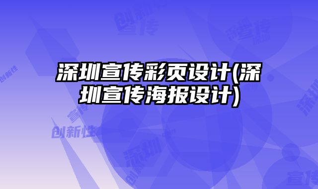 深圳宣傳彩頁設(shè)計(深圳宣傳海報設(shè)計)