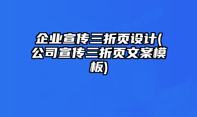 企業(yè)宣傳三折頁設(shè)計(jì)(公司宣傳三折頁文案模板)