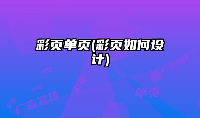 彩頁單頁(彩頁如何設(shè)計(jì))