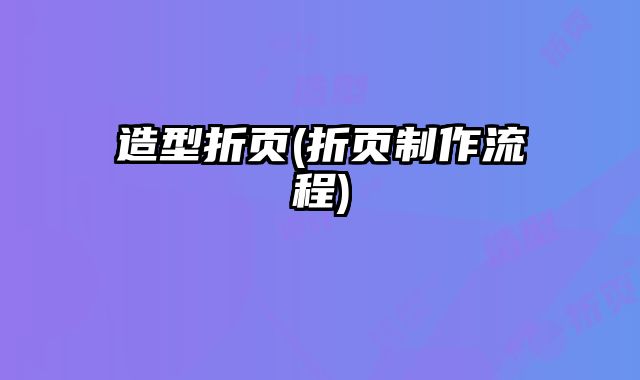 造型折頁(yè)(折頁(yè)制作流程)