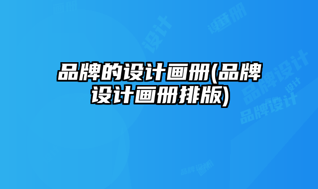 品牌的設(shè)計(jì)畫冊(cè)(品牌設(shè)計(jì)畫冊(cè)排版)