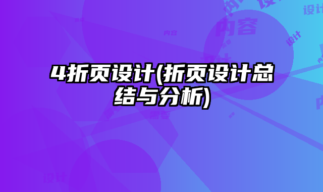 4折頁設(shè)計(折頁設(shè)計總結(jié)與分析)