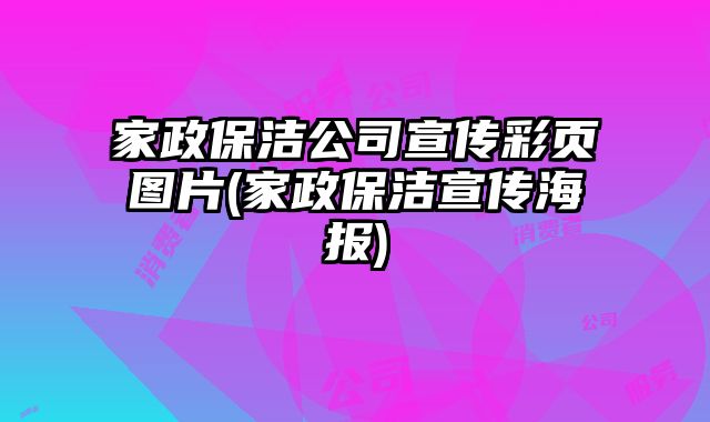 家政保潔公司宣傳彩頁(yè)圖片(家政保潔宣傳海報(bào))