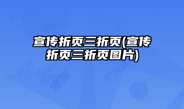 宣傳折頁三折頁(宣傳折頁三折頁圖片)