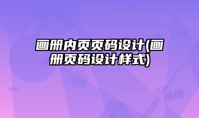 畫冊內(nèi)頁頁碼設計(畫冊頁碼設計樣式)