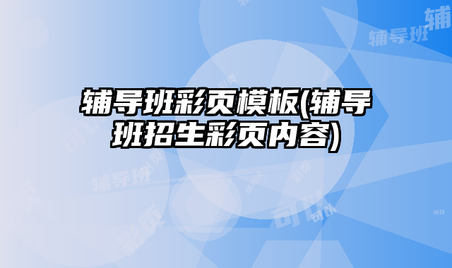 輔導班彩頁模板(輔導班招生彩頁內(nèi)容)