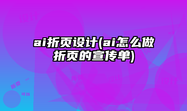ai折頁設(shè)計(jì)(ai怎么做折頁的宣傳單)
