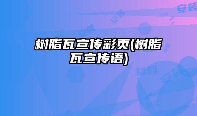 樹脂瓦宣傳彩頁(樹脂瓦宣傳語)