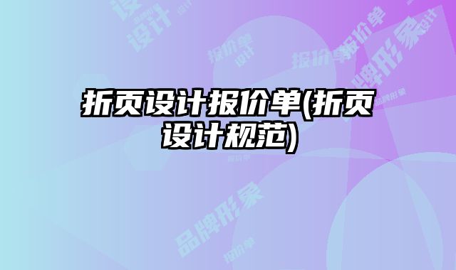 折頁(yè)設(shè)計(jì)報(bào)價(jià)單(折頁(yè)設(shè)計(jì)規(guī)范)