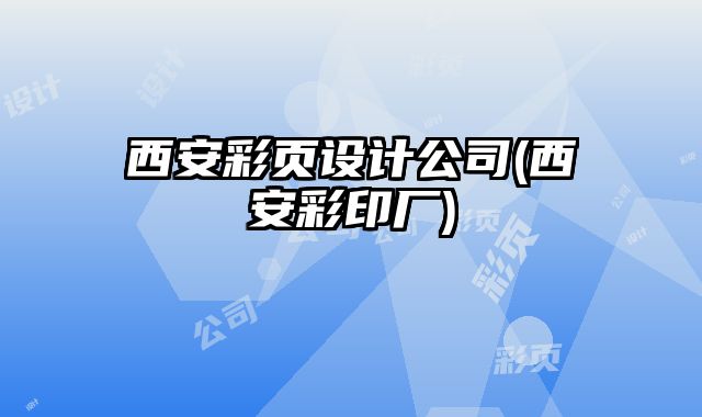 西安彩頁設(shè)計公司(西安彩印廠)