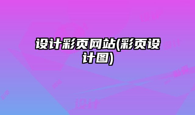設(shè)計彩頁網(wǎng)站(彩頁設(shè)計圖)