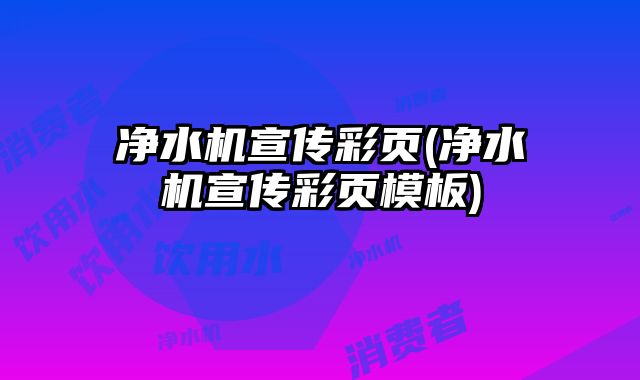 凈水機(jī)宣傳彩頁(yè)(凈水機(jī)宣傳彩頁(yè)模板)