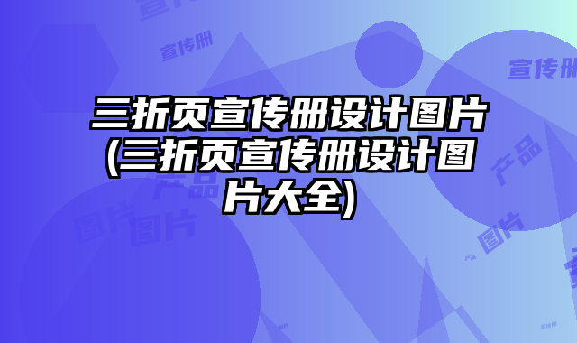 三折頁宣傳冊設計圖片(三折頁宣傳冊設計圖片大全)