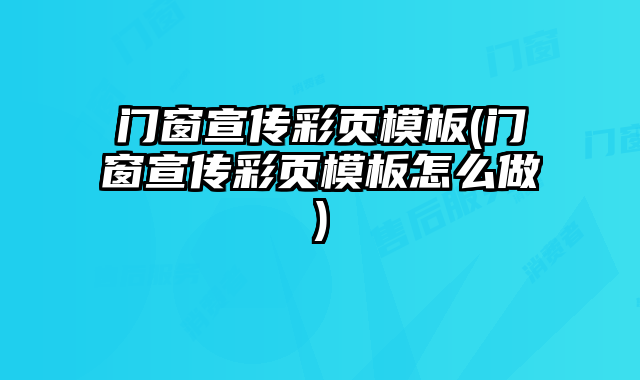 門窗宣傳彩頁模板(門窗宣傳彩頁模板怎么做)