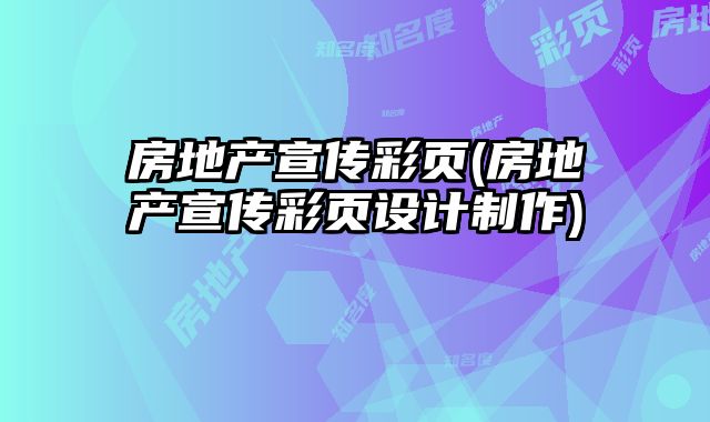 房地產(chǎn)宣傳彩頁(房地產(chǎn)宣傳彩頁設(shè)計(jì)制作)