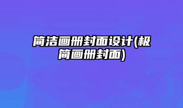 簡潔畫冊封面設(shè)計(極簡畫冊封面)