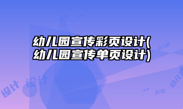 幼兒園宣傳彩頁(yè)設(shè)計(jì)(幼兒園宣傳單頁(yè)設(shè)計(jì))