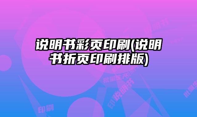 說明書彩頁印刷(說明書折頁印刷排版)