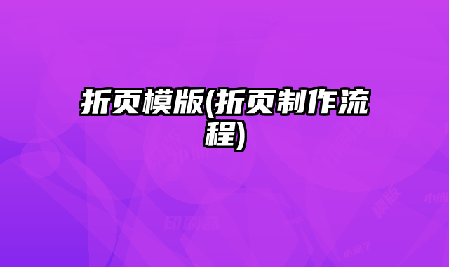 折頁模版(折頁制作流程)