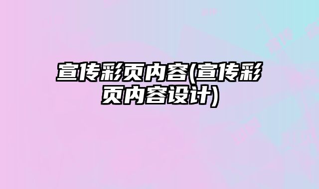 宣傳彩頁內(nèi)容(宣傳彩頁內(nèi)容設計)
