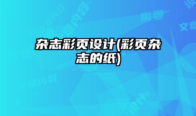 雜志彩頁設(shè)計(jì)(彩頁雜志的紙)
