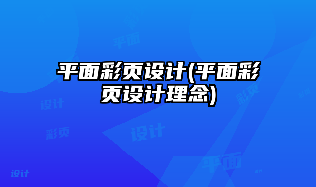 平面彩頁設(shè)計(jì)(平面彩頁設(shè)計(jì)理念)