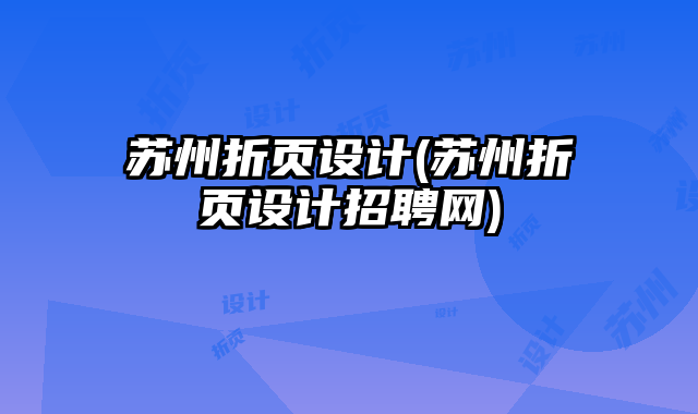 蘇州折頁(yè)設(shè)計(jì)(蘇州折頁(yè)設(shè)計(jì)招聘網(wǎng))