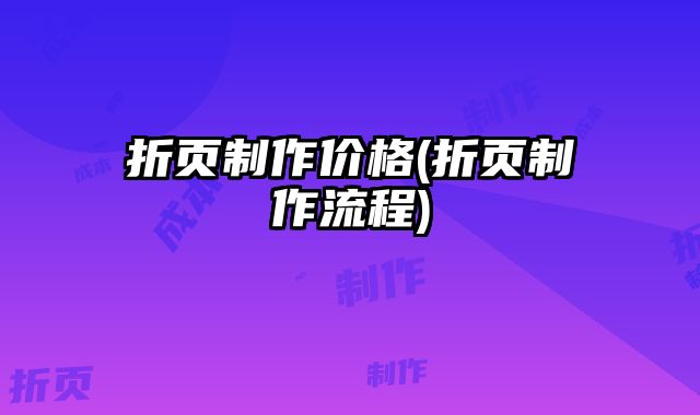 折頁制作價格(折頁制作流程)
