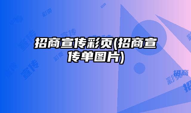 招商宣傳彩頁(招商宣傳單圖片)