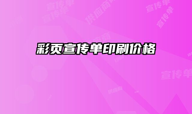 彩頁(yè)宣傳單印刷價(jià)格