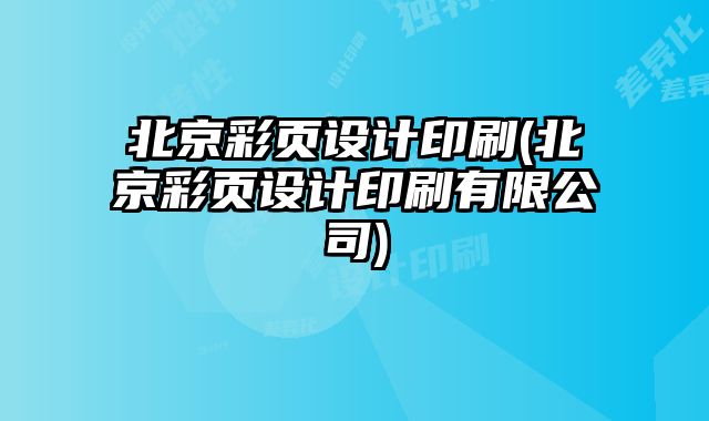 北京彩頁設計印刷(北京彩頁設計印刷有限公司)