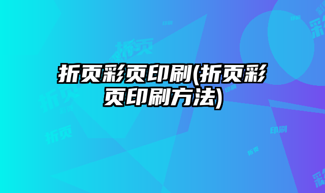 折頁彩頁印刷(折頁彩頁印刷方法)