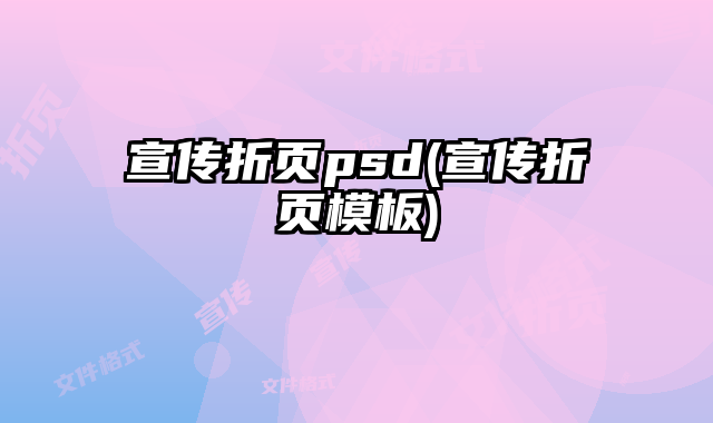 宣傳折頁(yè)psd(宣傳折頁(yè)模板)