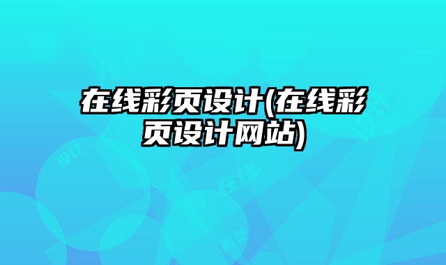 在線彩頁設(shè)計(jì)(在線彩頁設(shè)計(jì)網(wǎng)站)