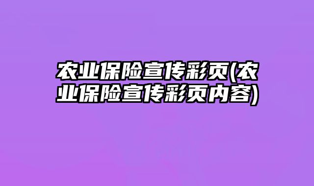 農(nóng)業(yè)保險(xiǎn)宣傳彩頁(農(nóng)業(yè)保險(xiǎn)宣傳彩頁內(nèi)容)